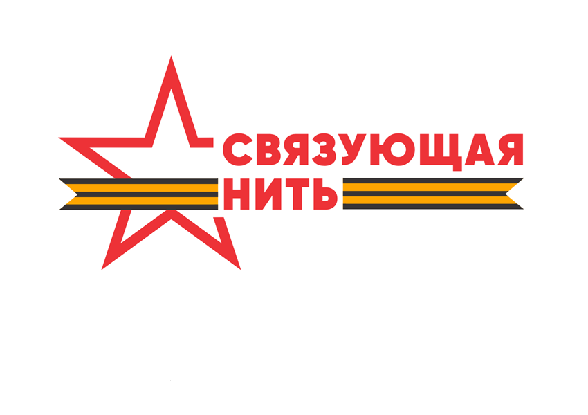 Всероссийская историко-патриотическая акция-конкурс «Связующая нить» Всероссийская историко-патриотическая акция-конкурс «Связующая нить»